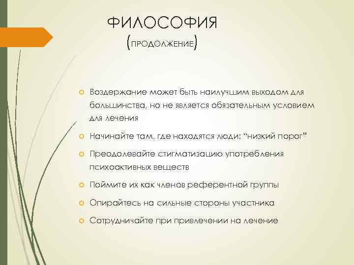 ФИЛОСОФИЯ (ПРОДОЛЖЕНИЕ) Воздержание может быть наилучшим выходом для большинства, но не является обязательным условием