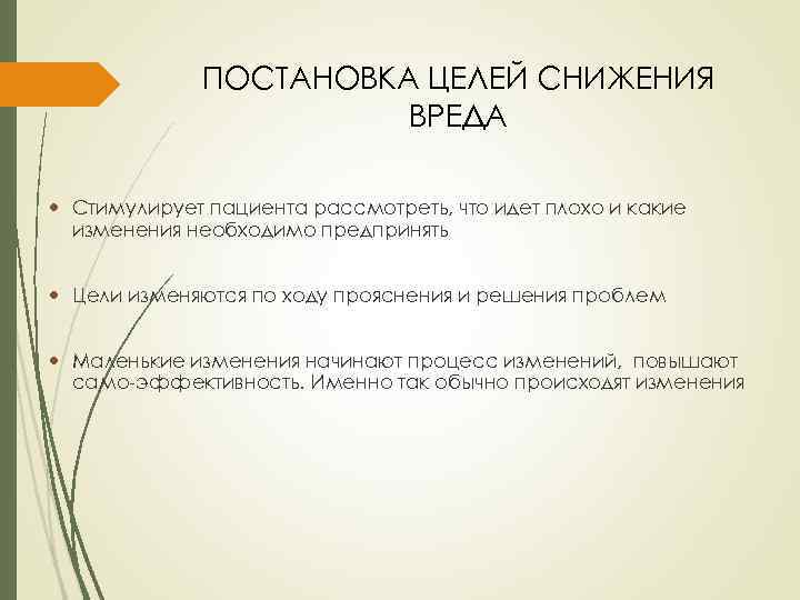 ПОСТАНОВКА ЦЕЛЕЙ СНИЖЕНИЯ ВРЕДА Стимулирует пациента рассмотреть, что идет плохо и какие изменения необходимо