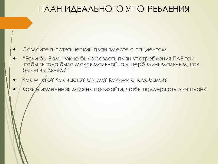 ПЛАН ИДЕАЛЬНОГО УПОТРЕБЛЕНИЯ Создайте гипотетический план вместе с пациентом “Если бы Вам нужно было