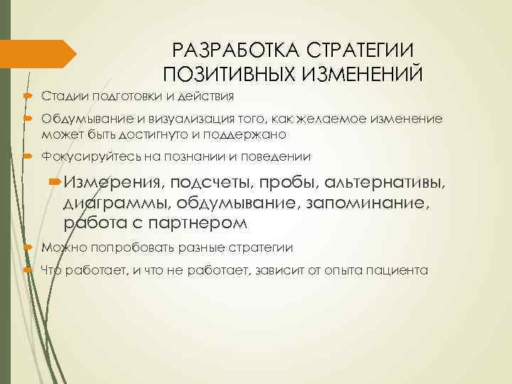 РАЗРАБОТКА СТРАТЕГИИ ПОЗИТИВНЫХ ИЗМЕНЕНИЙ Стадии подготовки и действия Обдумывание и визуализация того, как желаемое