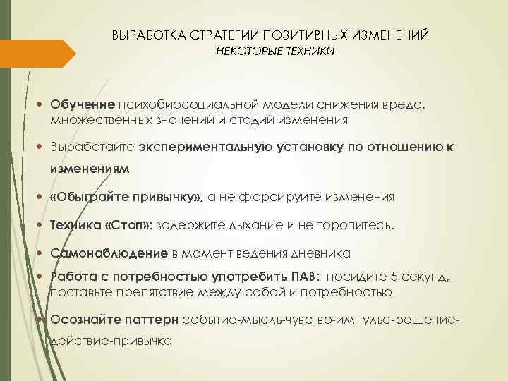 ВЫРАБОТКА СТРАТЕГИИ ПОЗИТИВНЫХ ИЗМЕНЕНИЙ НЕКОТОРЫЕ ТЕХНИКИ Обучение психобиосоциальной модели снижения вреда, множественных значений и