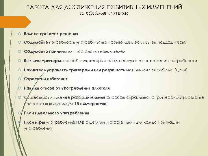 РАБОТА ДЛЯ ДОСТИЖЕНИЯ ПОЗИТИВНЫХ ИЗМЕНЕНИЙ НЕКОТОРЫЕ ТЕХНИКИ Баланс принятия решения Обдумайте потребность употребить; что