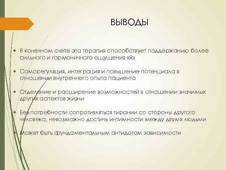 ВЫВОДЫ В конечном счете эта терапия способствует поддержанию более сильного и гармоничного ощущения «Я»