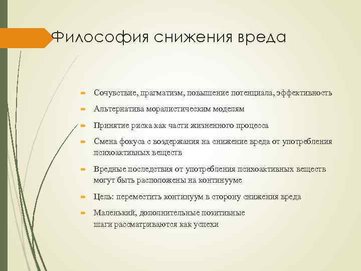 Философия снижения вреда Сочувствие, прагматизм, повышение потенциала, эффективность Альтернатива моралистическим моделям Принятие риска как
