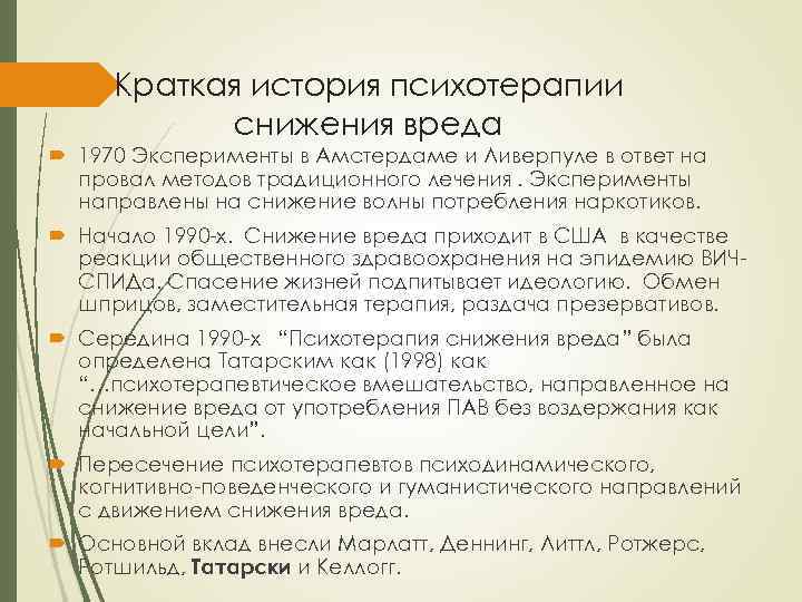 Краткая история психотерапии снижения вреда 1970 Эксперименты в Амстердаме и Ливерпуле в ответ на
