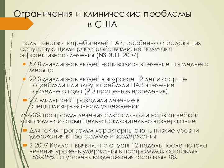 Ограничения и клинические проблемы в США Большинство потребителей ПАВ, особенно страдающих сопутствующими расстройствами, не