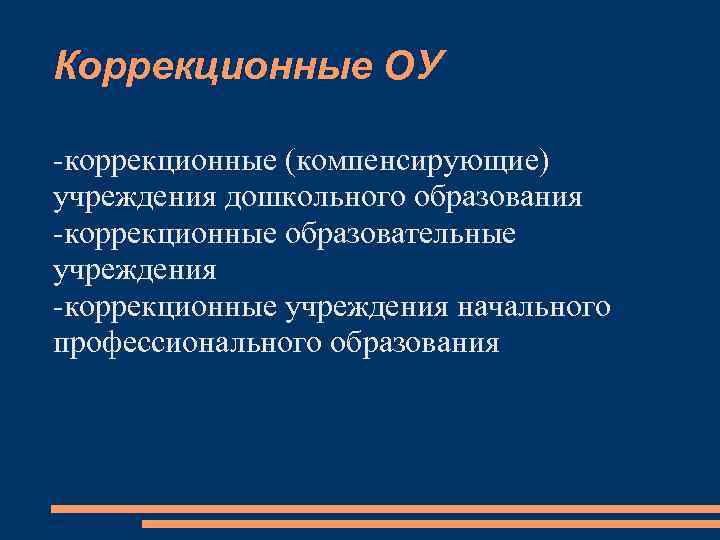 Коррекционные ОУ -коррекционные (компенсирующие) учреждения дошкольного образования -коррекционные образовательные учреждения -коррекционные учреждения начального профессионального