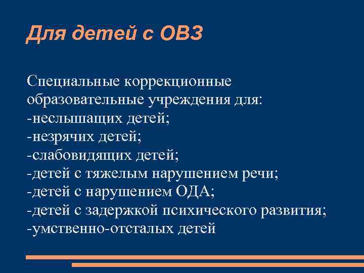 Для детей с ОВЗ Специальные коррекционные образовательные учреждения для: -неслышащих детей; -незрячих детей; -слабовидящих