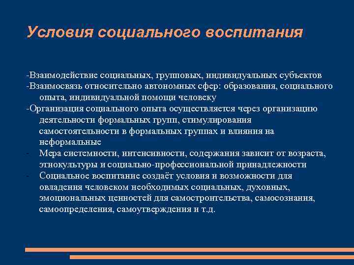 Условия социального воспитания -Взаимодействие социальных, групповых, индивидуальных субъектов -Взаимосвязь относительно автономных сфер: образования, социального
