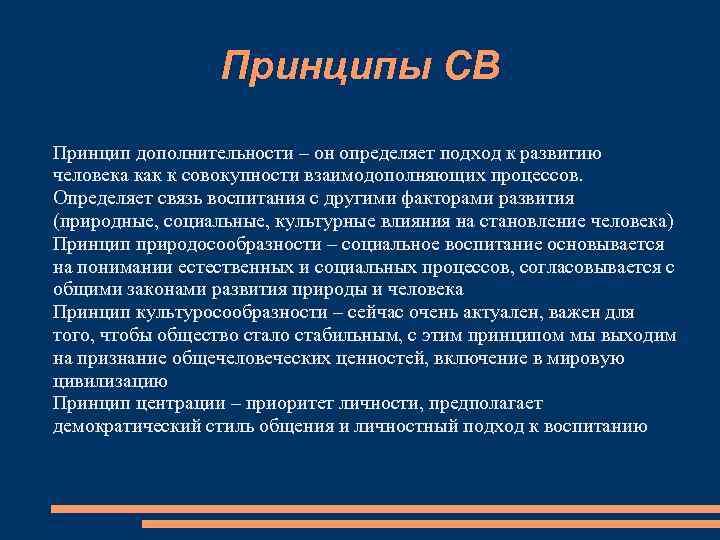 Принципы СВ Принцип дополнительности – он определяет подход к развитию человека как к совокупности