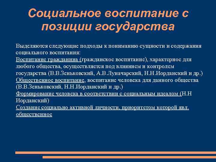 Социальное воспитание с позиции государства Выделяются следующие подходы к пониманию сущности и содержания социального