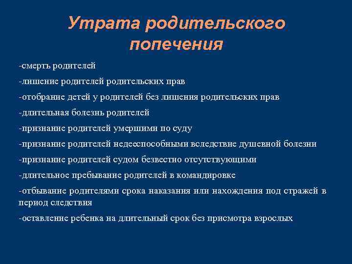 Утрата родительского попечения -смерть родителей -лишение родителей родительских прав -отобрание детей у родителей без
