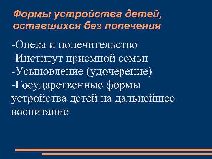 Формы устройства детей, оставшихся без попечения -Опека и попечительство -Институт приемной семьи -Усыновление (удочерение)