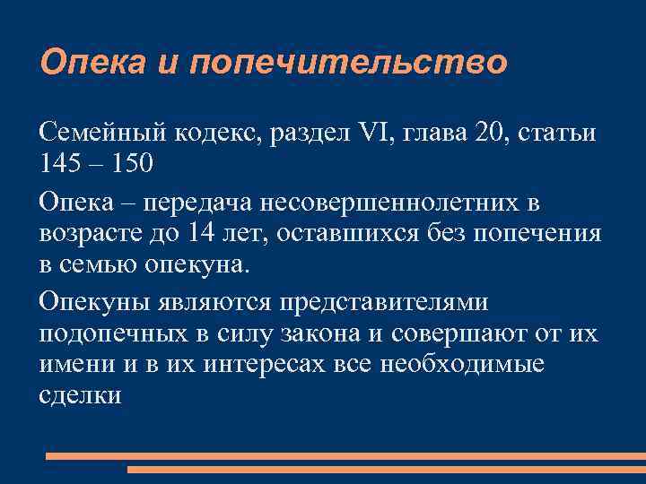 Опека и попечительство Семейный кодекс, раздел VI, глава 20, статьи 145 – 150 Опека