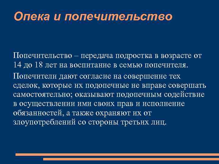 Опека и попечительство Попечительство – передача подростка в возрасте от 14 до 18 лет