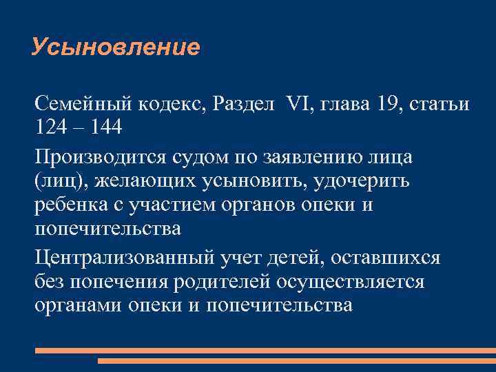 Усыновление Семейный кодекс, Раздел VI, глава 19, статьи 124 – 144 Производится судом по