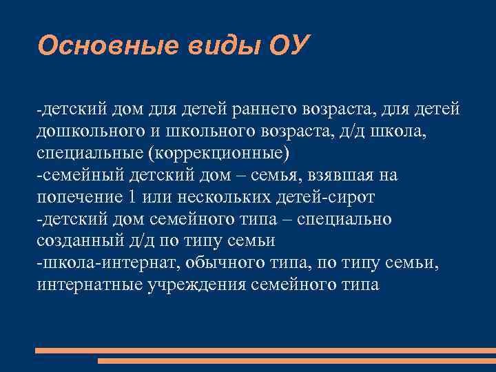 Основные виды ОУ -детский дом для детей раннего возраста, для детей дошкольного и школьного