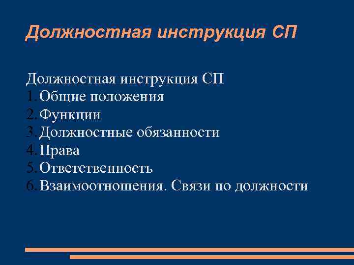 Должностная инструкция СП 1. Общие положения 2. Функции 3. Должностные обязанности 4. Права 5.