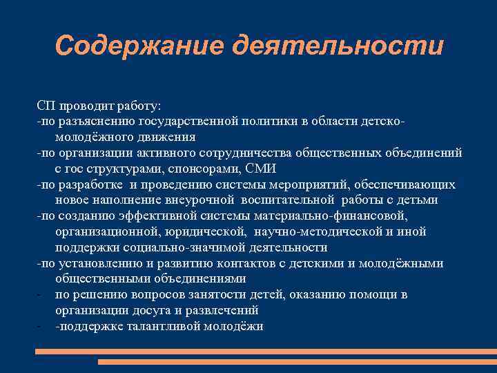Содержание деятельности СП проводит работу: -по разъяснению государственной политики в области детскомолодёжного движения -по
