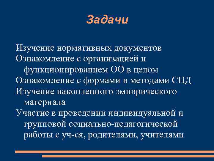 Задачи Изучение нормативных документов Ознакомление с организацией и функционированием ОО в целом Ознакомление с