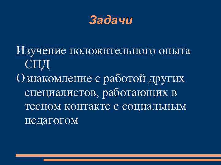 Задачи Изучение положительного опыта СПД Ознакомление с работой других специалистов, работающих в тесном контакте