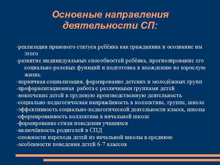 Основные направления деятельности СП: -реализация правового статуса ребёнка как гражданина и осознание им этого