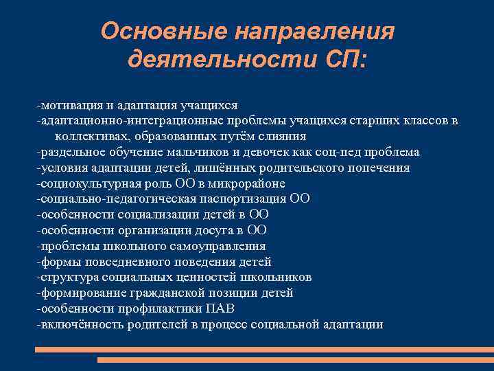 Основные направления деятельности СП: -мотивация и адаптация учащихся -адаптационно-интеграционные проблемы учащихся старших классов в
