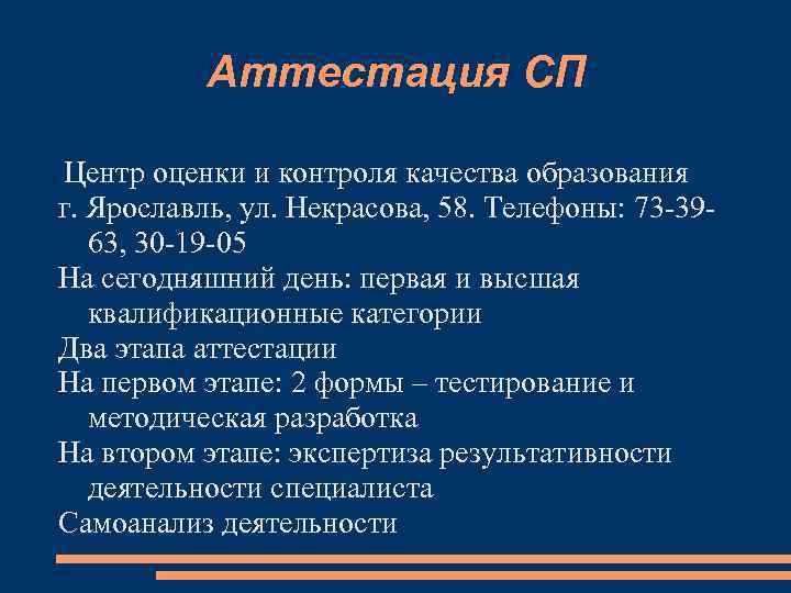 Аттестация СП Центр оценки и контроля качества образования г. Ярославль, ул. Некрасова, 58. Телефоны: