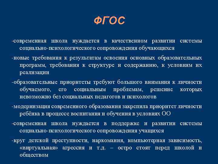 ФГОС -современная школа нуждается в качественном развитии системы социально-психологического сопровождения обучающихся -новые требования к