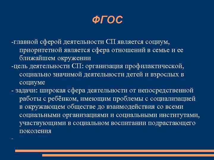 ФГОС -главной сферой деятельности СП является социум, приоритетной является сфера отношений в семье и