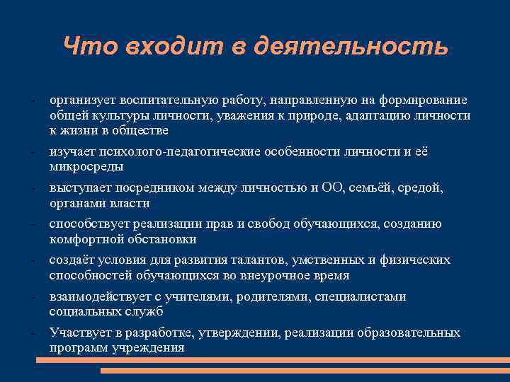 Что входит в деятельность - организует воспитательную работу, направленную на формирование общей культуры личности,