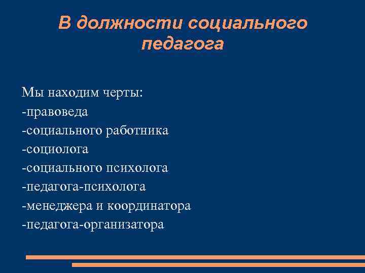 В должности социального педагога Мы находим черты: -правоведа -социального работника -социолога -социального психолога -педагога-психолога