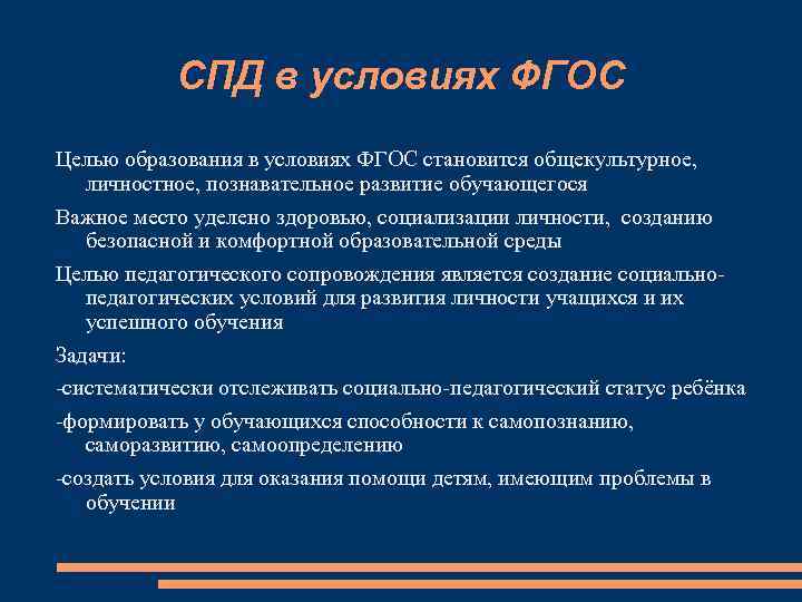 СПД в условиях ФГОС Целью образования в условиях ФГОС становится общекультурное, личностное, познавательное развитие