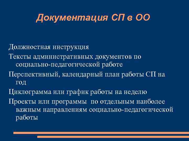 Документация СП в ОО Должностная инструкция Тексты административных документов по социально-педагогической работе Перспективный, календарный