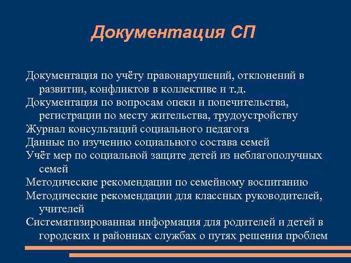 Документация СП Документация по учёту правонарушений, отклонений в развитии, конфликтов в коллективе и т.