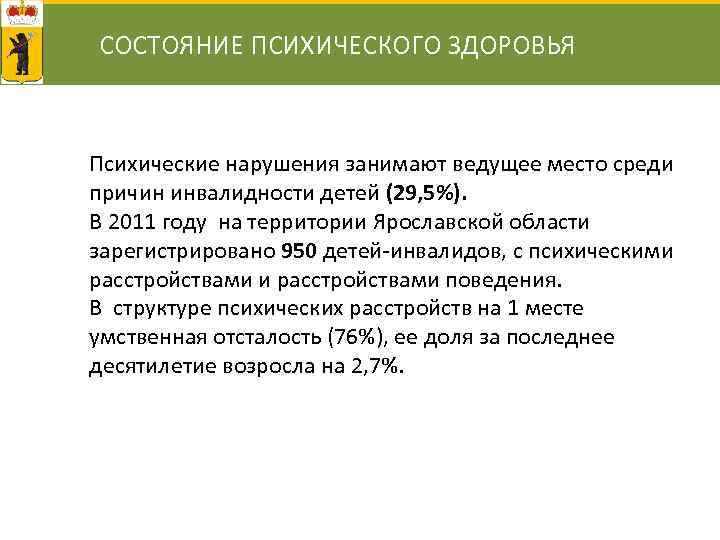 СОСТОЯНИЕ ПСИХИЧЕСКОГО ЗДОРОВЬЯ Психические нарушения занимают ведущее место среди причин инвалидности детей (29, 5%).