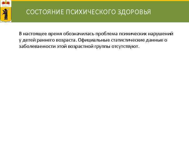 СОСТОЯНИЕ ПСИХИЧЕСКОГО ЗДОРОВЬЯ В настоящее время обозначилась проблема психических нарушений у детей раннего возраста.