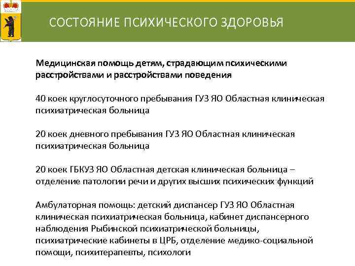 СОСТОЯНИЕ ПСИХИЧЕСКОГО ЗДОРОВЬЯ Медицинская помощь детям, страдающим психическими расстройствами поведения 40 коек круглосуточного пребывания