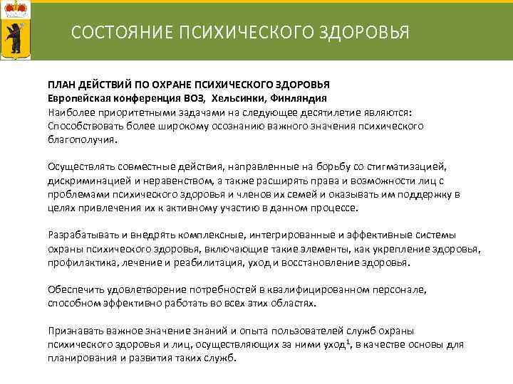 СОСТОЯНИЕ ПСИХИЧЕСКОГО ЗДОРОВЬЯ ПЛАН ДЕЙСТВИЙ ПО ОХРАНЕ ПСИХИЧЕСКОГО ЗДОРОВЬЯ Европейская конференция ВОЗ, Хельсинки, Финляндия