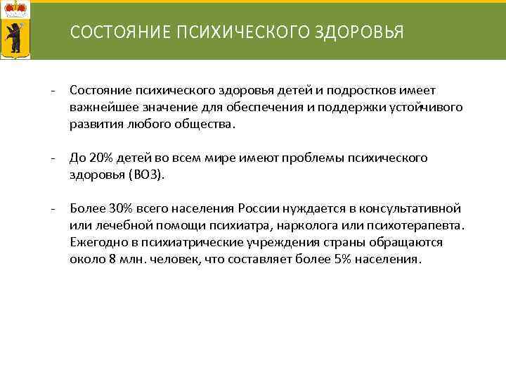 СОСТОЯНИЕ ПСИХИЧЕСКОГО ЗДОРОВЬЯ - Состояние психического здоровья детей и подростков имеет важнейшее значение для