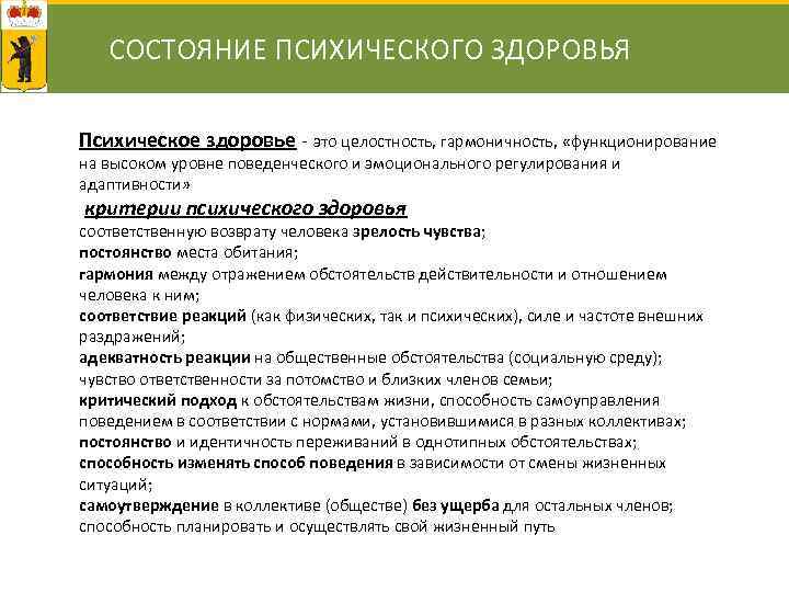 СОСТОЯНИЕ ПСИХИЧЕСКОГО ЗДОРОВЬЯ Психическое здоровье - это целостность, гармоничность, «функционирование на высоком уровне поведенческого