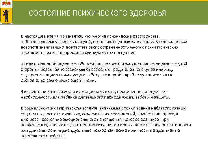 СОСТОЯНИЕ ПСИХИЧЕСКОГО ЗДОРОВЬЯ В настоящее время признается, что многие психические расстройства, наблюдающиеся у взрослых