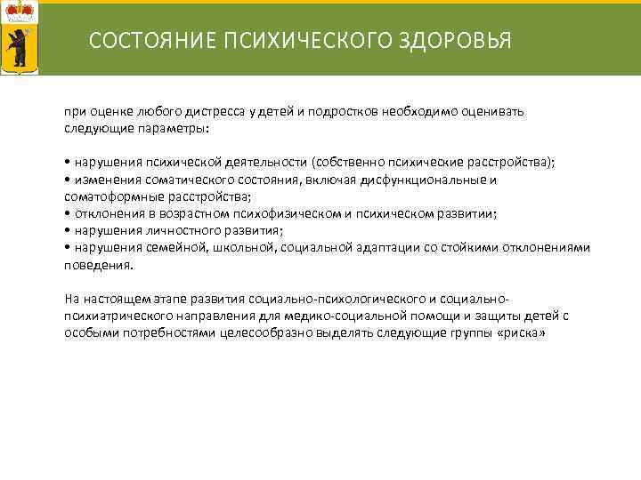 СОСТОЯНИЕ ПСИХИЧЕСКОГО ЗДОРОВЬЯ при оценке любого дистресса у детей и подростков необходимо оценивать следующие