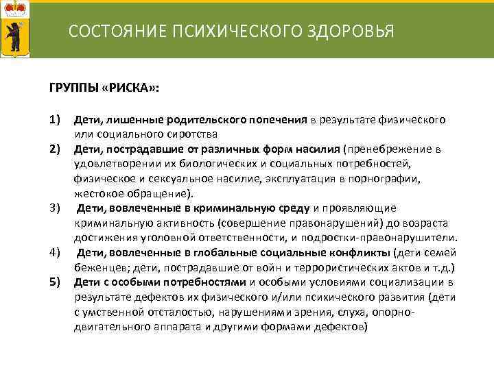 СОСТОЯНИЕ ПСИХИЧЕСКОГО ЗДОРОВЬЯ ГРУППЫ «РИСКА» : 1) 2) 3) 4) 5) Дети, лишенные родительского