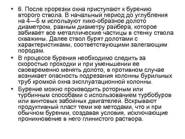  • 6. После прорезки окна приступают к бурению второго ствола. В начальный период