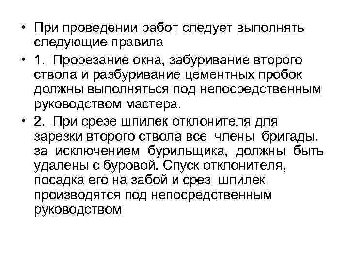  • При проведении работ следует выполнять следующие правила • 1. Прорезание окна, забуривание