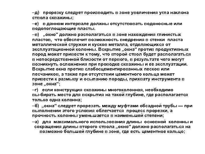 –д) прорезку следует производить в зоне увеличения угла наклона ствола скважины; –е) в данном
