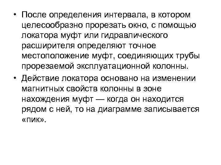  • После определения интервала, в котором целесообразно прорезать окно, с помощью локатора муфт