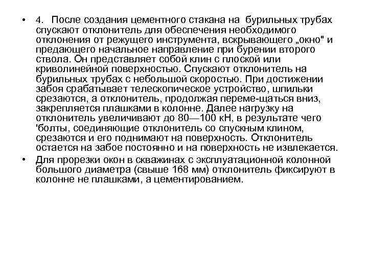  • 4. После создания цементного стакана на бурильных трубах спускают отклонитель для обеспечения