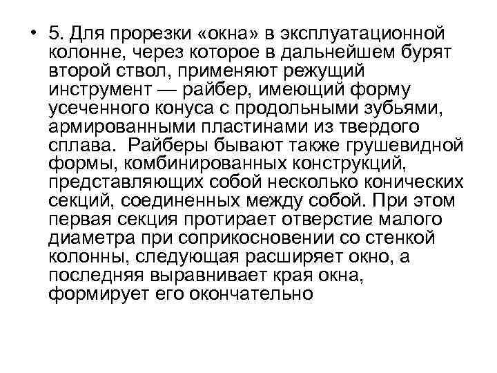  • 5. Для прорезки «окна» в эксплуатационной колонне, через которое в дальнейшем бурят